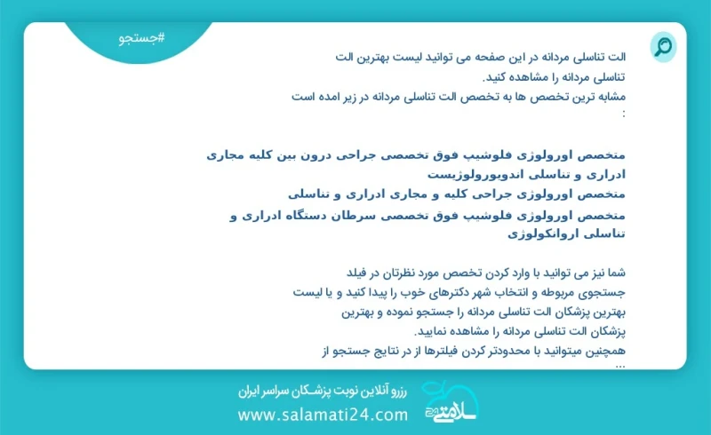 آلت تناسلی مردانه در این صفحه می توانید نوبت بهترین آلت تناسلی مردانه را مشاهده کنید مشابه ترین تخصص ها به تخصص آلت تناسلی مردانه در زیر آمد...